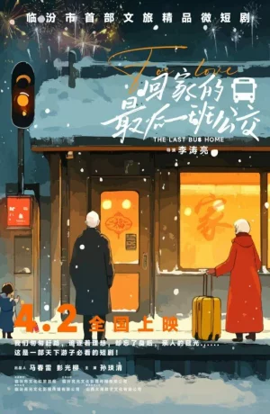 Дорама Последний автобус домой онлайн