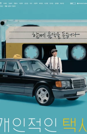 Дорама Ваше личное такси онлайн